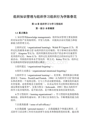 组织知识管理与组织学习组织行为学陈春花.docx