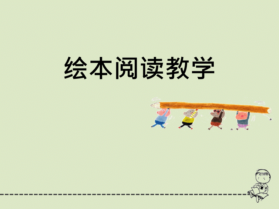 绘本阅读与教学ppt课件.ppt