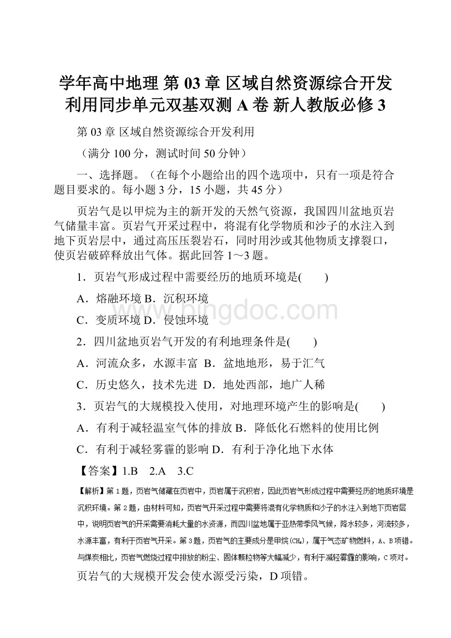 学年高中地理 第03章 区域自然资源综合开发利用同步单元双基双测A卷 新人教版必修3Word格式.docx_第1页