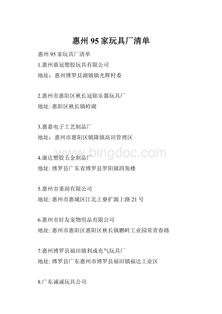 惠州95家玩具厂清单.docx_第1页