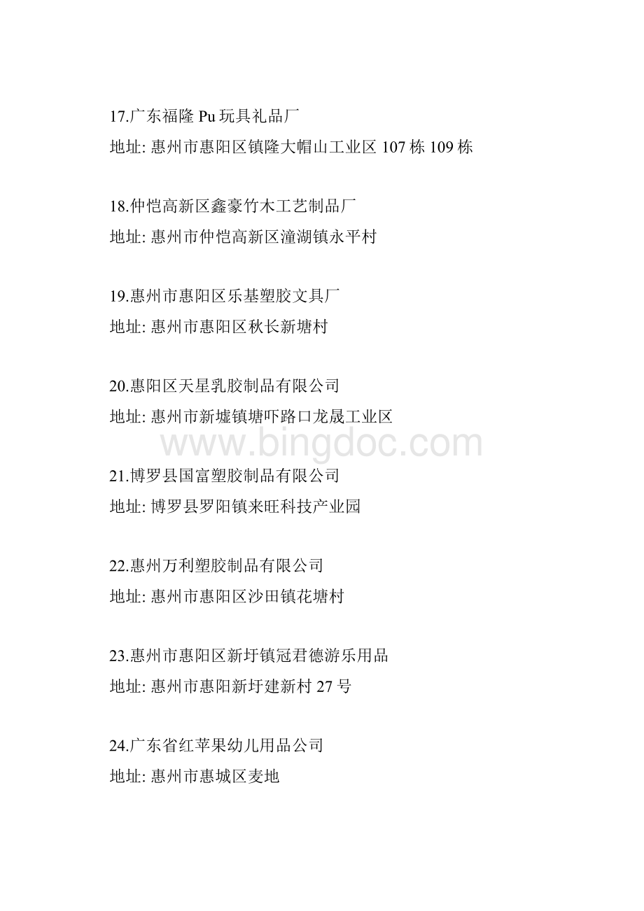 惠州95家玩具厂清单.docx_第3页