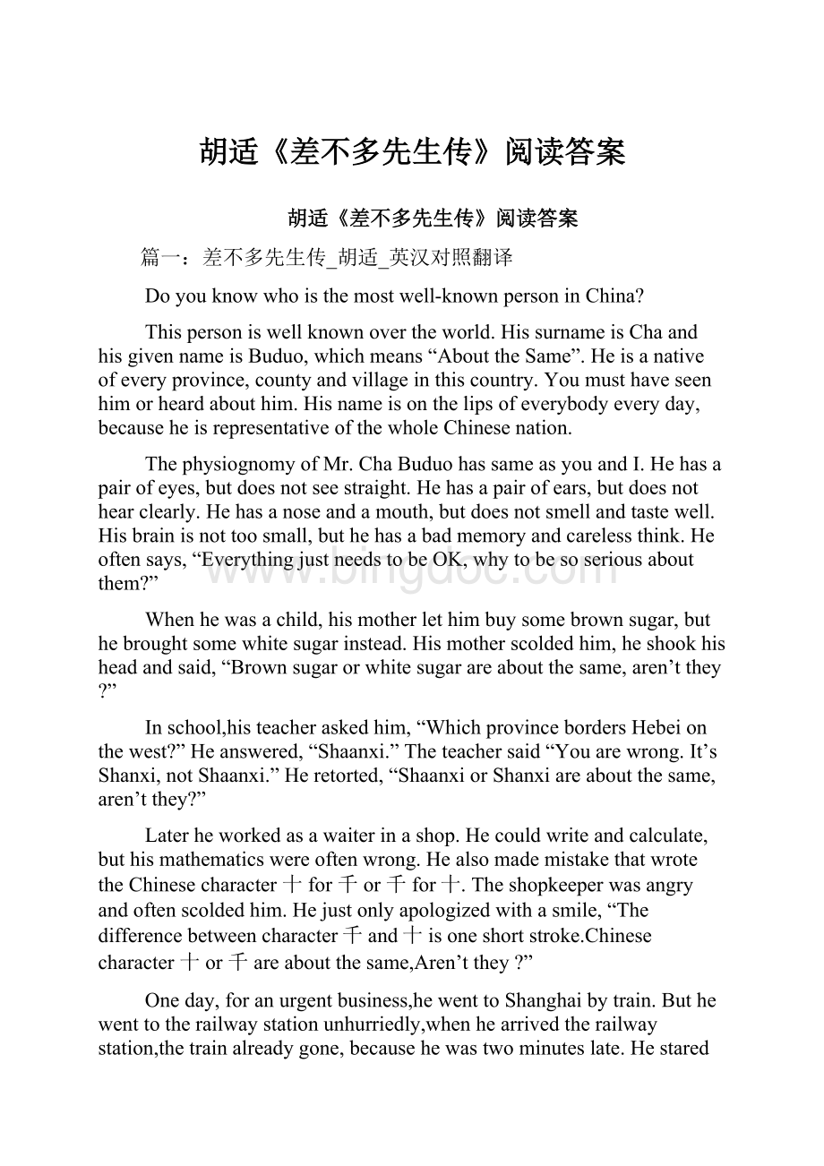 胡适《差不多先生传》阅读答案Word文档格式.docx