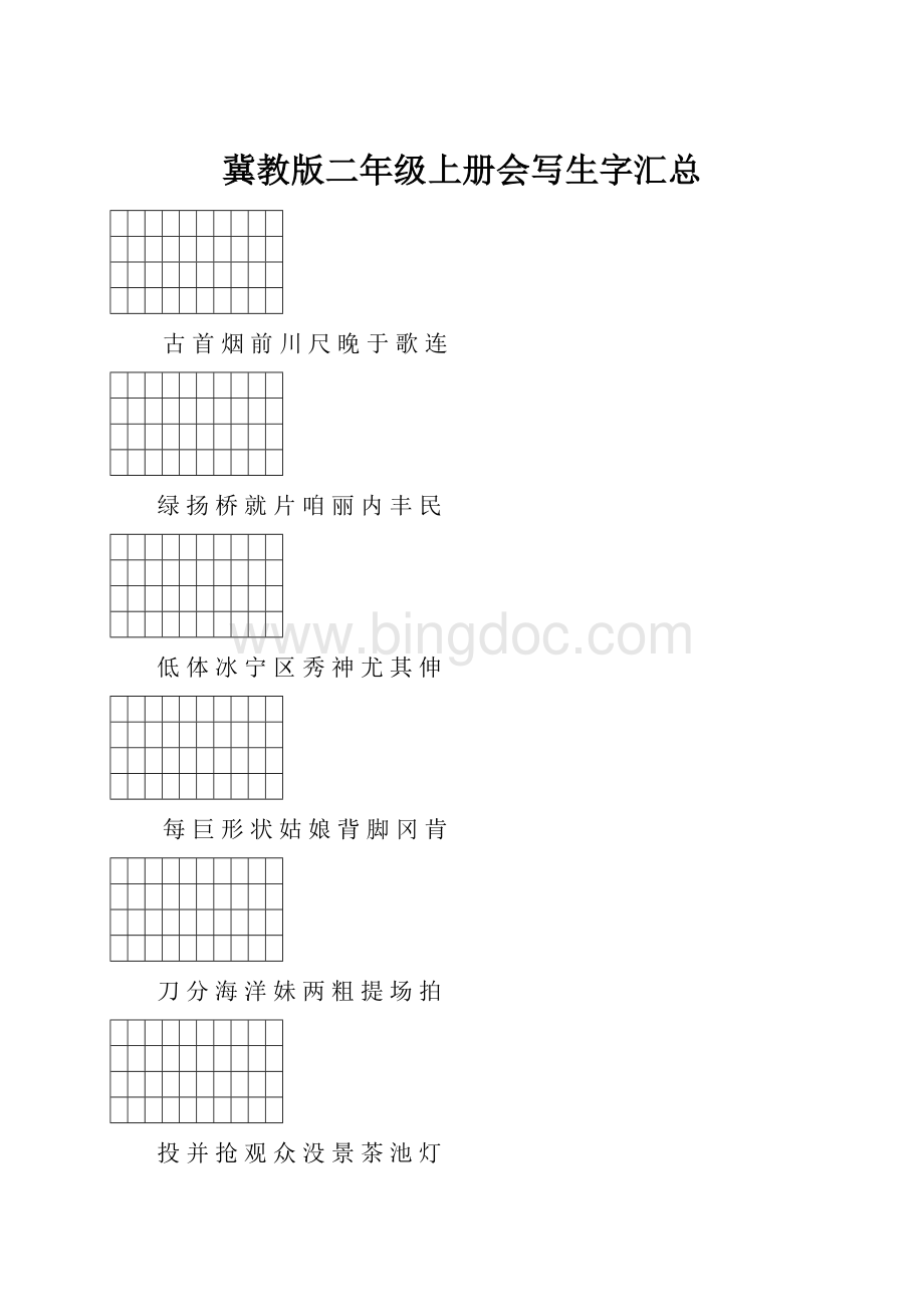 冀教版二年级上册会写生字汇总.docx