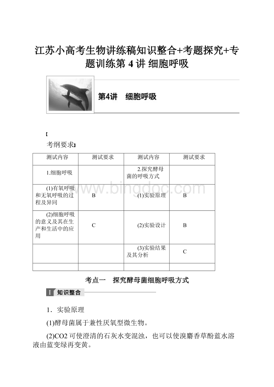 江苏小高考生物讲练稿知识整合+考题探究+专题训练第4讲 细胞呼吸.docx_第1页