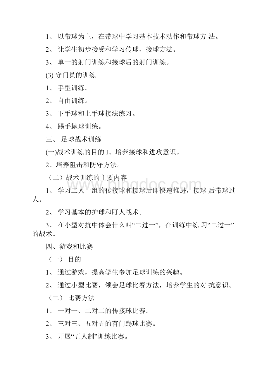 小学校园足球工作计划.docx_第3页