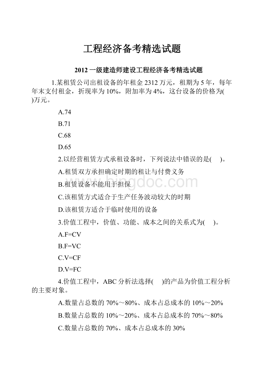 工程经济备考精选试题Word文件下载.docx