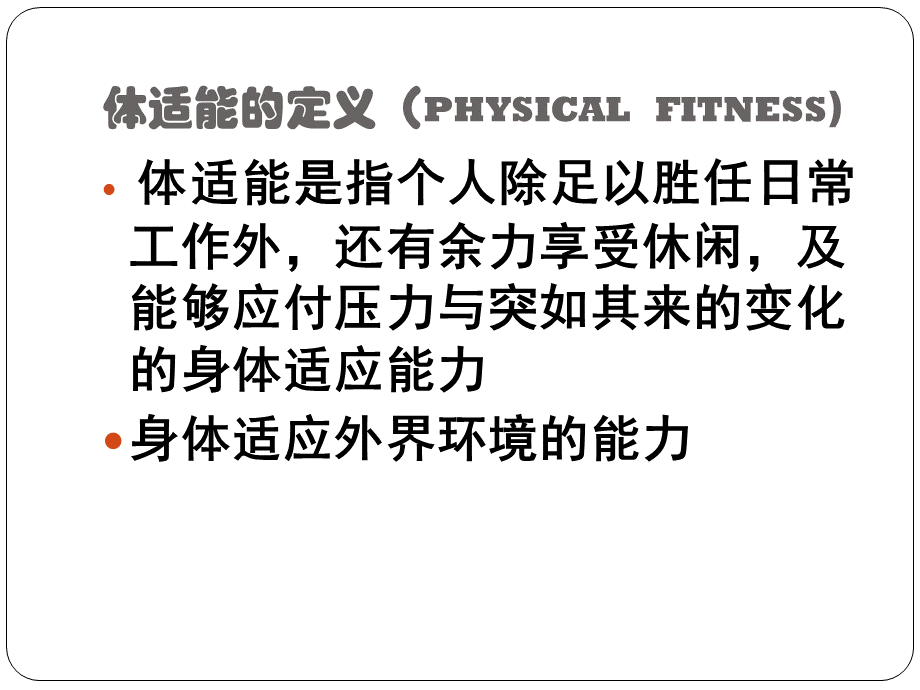 体适能核心课程.ppt_第3页