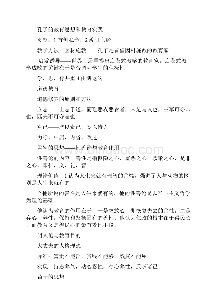 中国教育史剖析文档格式.docx_第2页