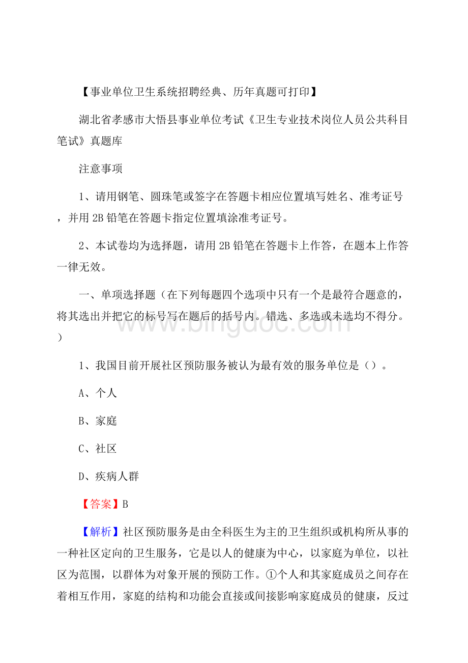 湖北省孝感市大悟县《卫生专业技术岗位人员公共科目笔试》真题Word格式文档下载.docx_第1页