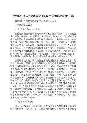 智慧社区及智慧家庭服务平台顶层设计方案文档格式.docx