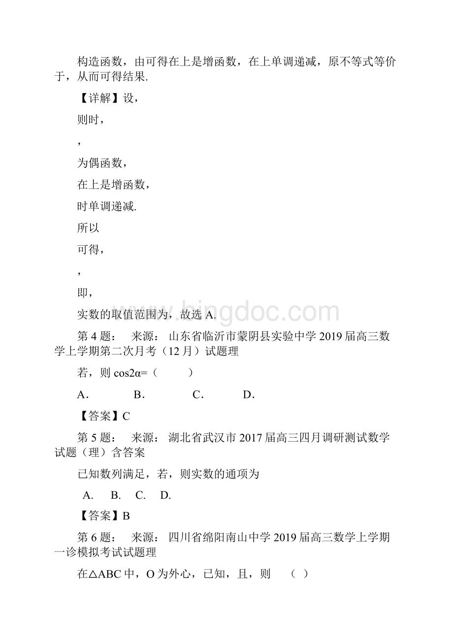 仙桃市东升高级中学高考数学选择题专项训练一模.docx_第2页