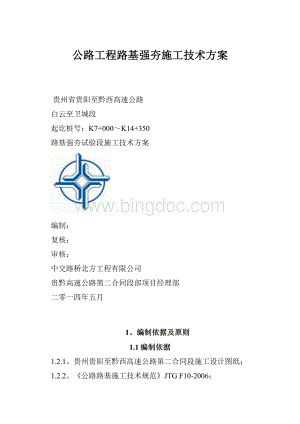 公路工程路基强夯施工技术方案.docx