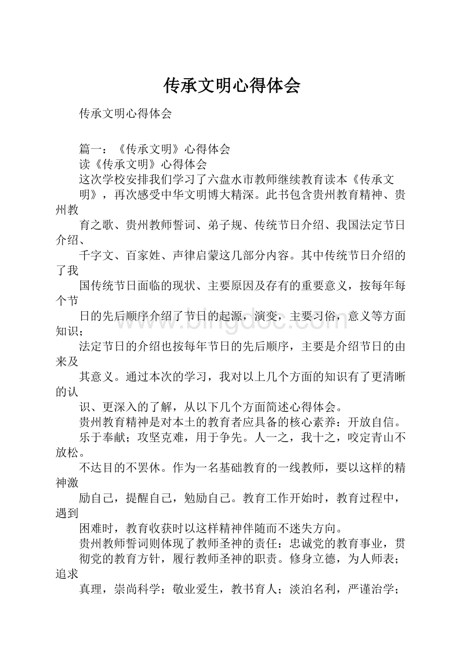 传承文明心得体会Word文件下载.docx