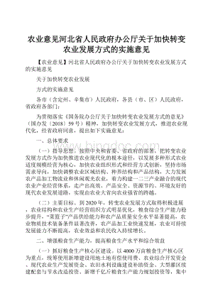 农业意见河北省人民政府办公厅关于加快转变农业发展方式的实施意见.docx