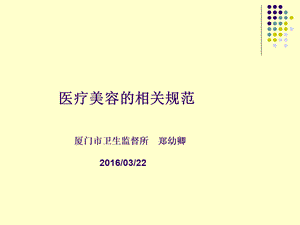 医疗美容的相关规范.ppt