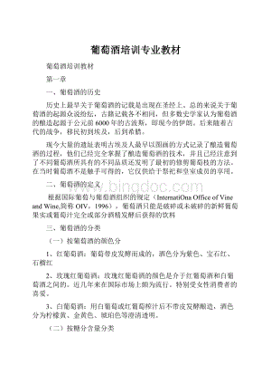 葡萄酒培训专业教材Word格式文档下载.docx