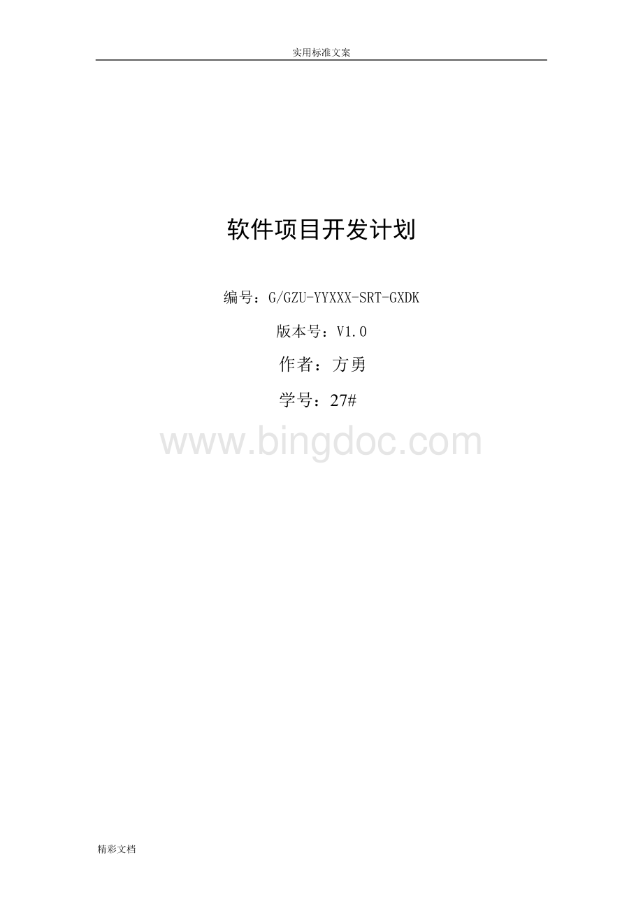 软件的开发计划清单(实例).docx