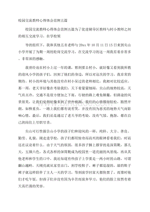 校园交流教师心得体会范例五篇 .docx