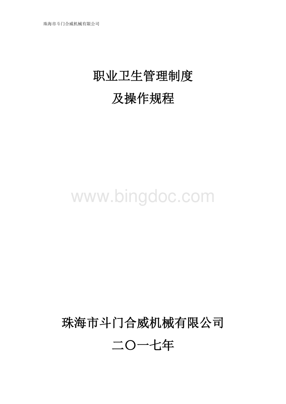 职业卫生管理制度及操作规程.doc_第1页