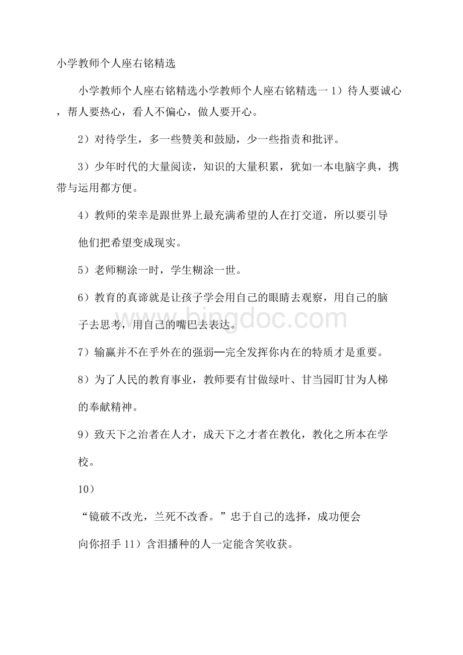 小学教师个人座右铭精选.docx