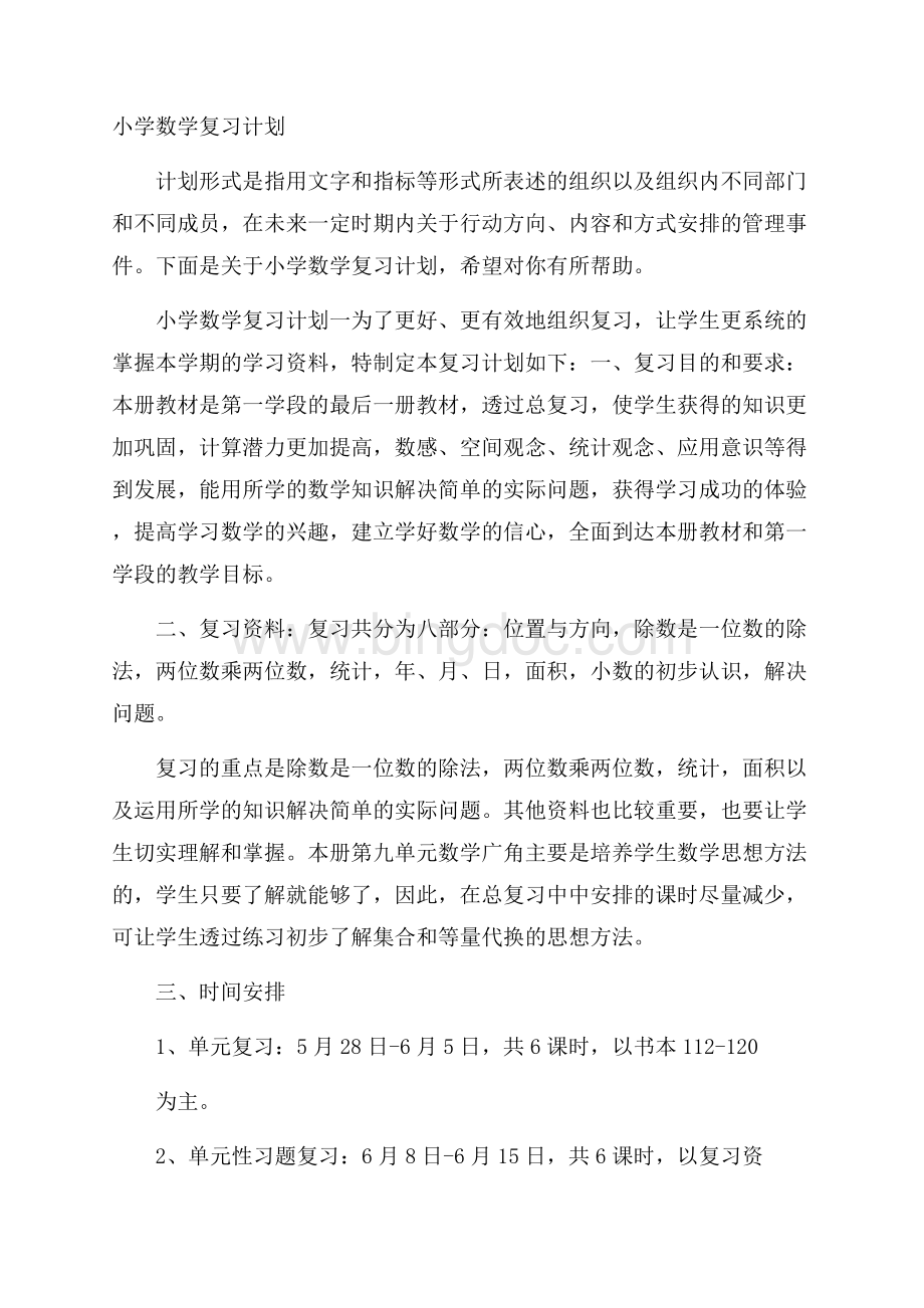 小学数学复习计划Word文档格式.docx_第1页