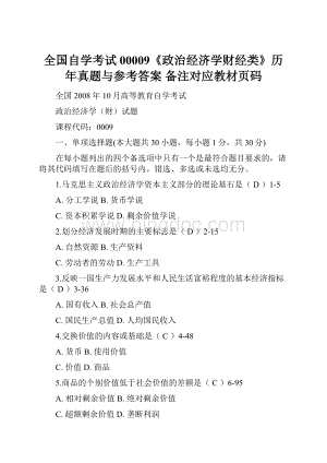 全国自学考试 00009《政治经济学财经类》历年真题与参考答案 备注对应教材页码.docx