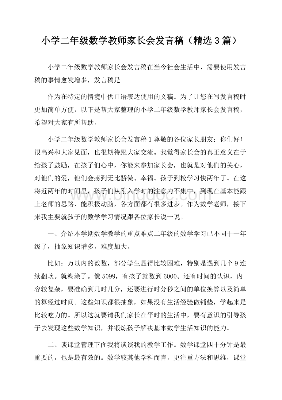 小学二年级数学教师家长会发言稿(精选3篇).docx_第1页