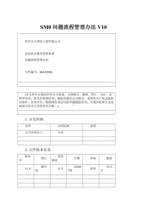 SM0 问题流程管理办法V10Word下载.docx