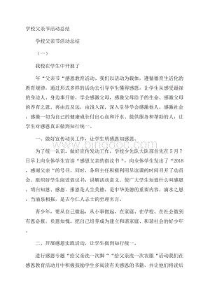 学校父亲节活动总结Word格式.docx