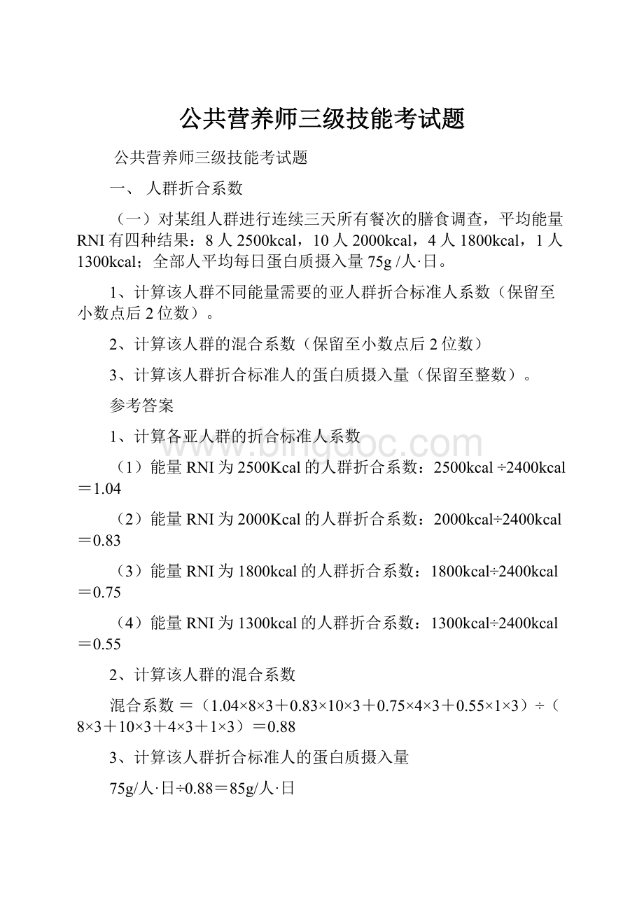 公共营养师三级技能考试题.docx_第1页
