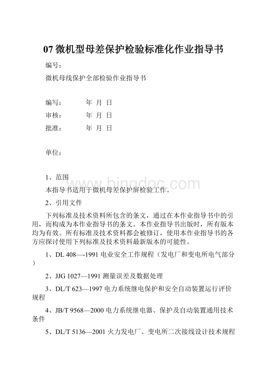 07微机型母差保护检验标准化作业指导书文档格式.docx_第1页