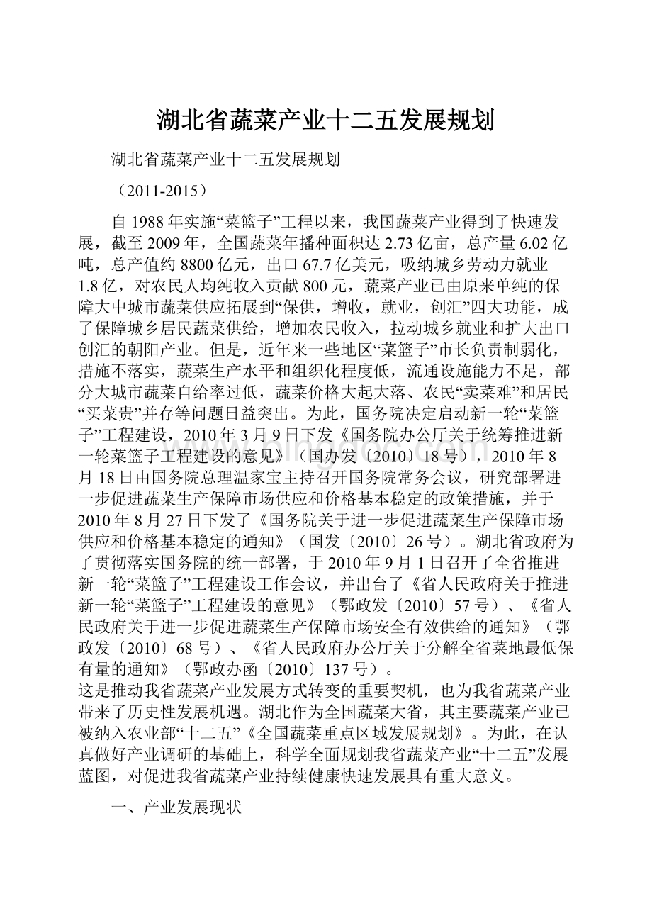 湖北省蔬菜产业十二五发展规划.docx_第1页