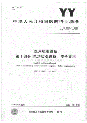 【YY医药行业标准】YY0636.1-2008 医用吸引设备 第1部分：电动吸引设备 安全要求Word文件下载.docx