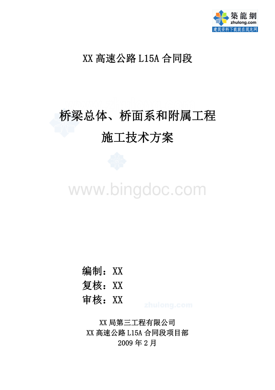 大桥工程桥面系和附属施工方案中交.doc_第1页