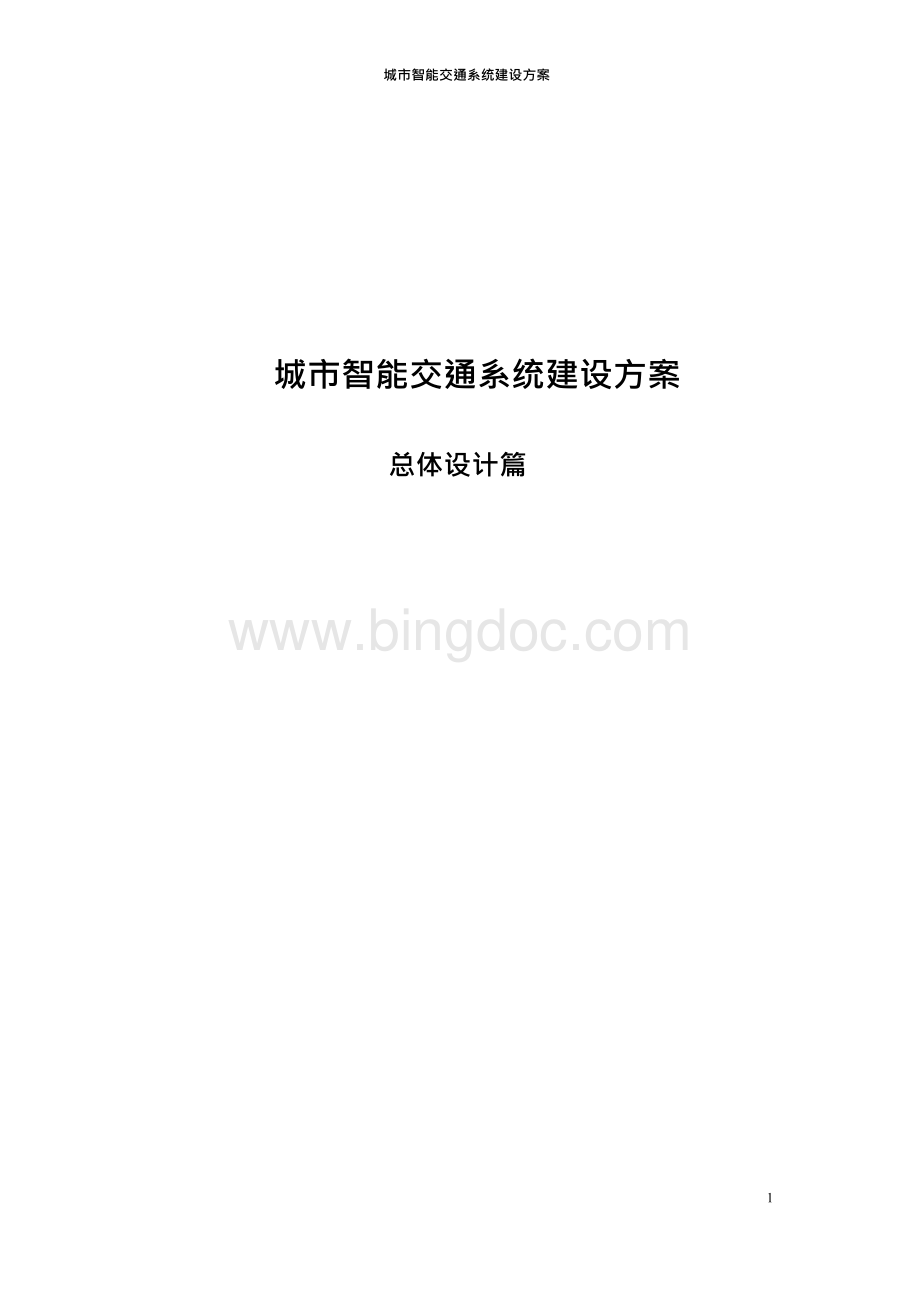 城市智能交通系统建设方案报告.docx_第1页