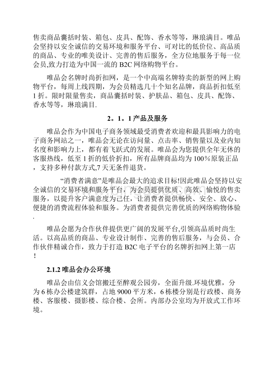 唯品会的调研报告Word格式.docx_第3页