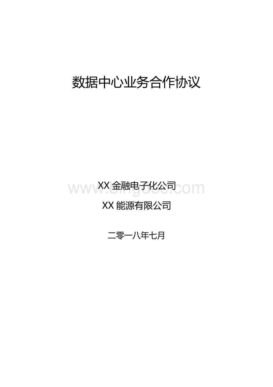 数据中心业务合作协议最终版文档Word文档下载推荐.docx_第1页