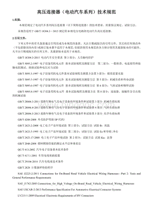 高压连接器(电动汽车系列)技术规范.docx