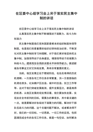 在区委中心组学习会上关于落实民主集中制的讲话.docx