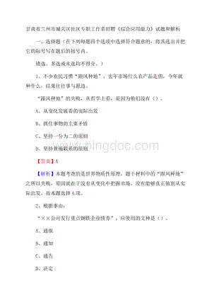 甘肃省兰州市城关区社区专职工作者招聘《综合应用能力》试题和解析Word格式.docx