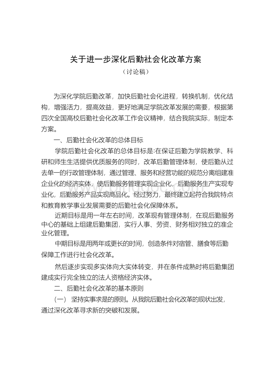 后勤社会化改革方案一(四稿).docx_第1页