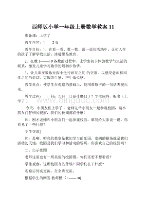 西师版小学一年级上册数学教案11.docx