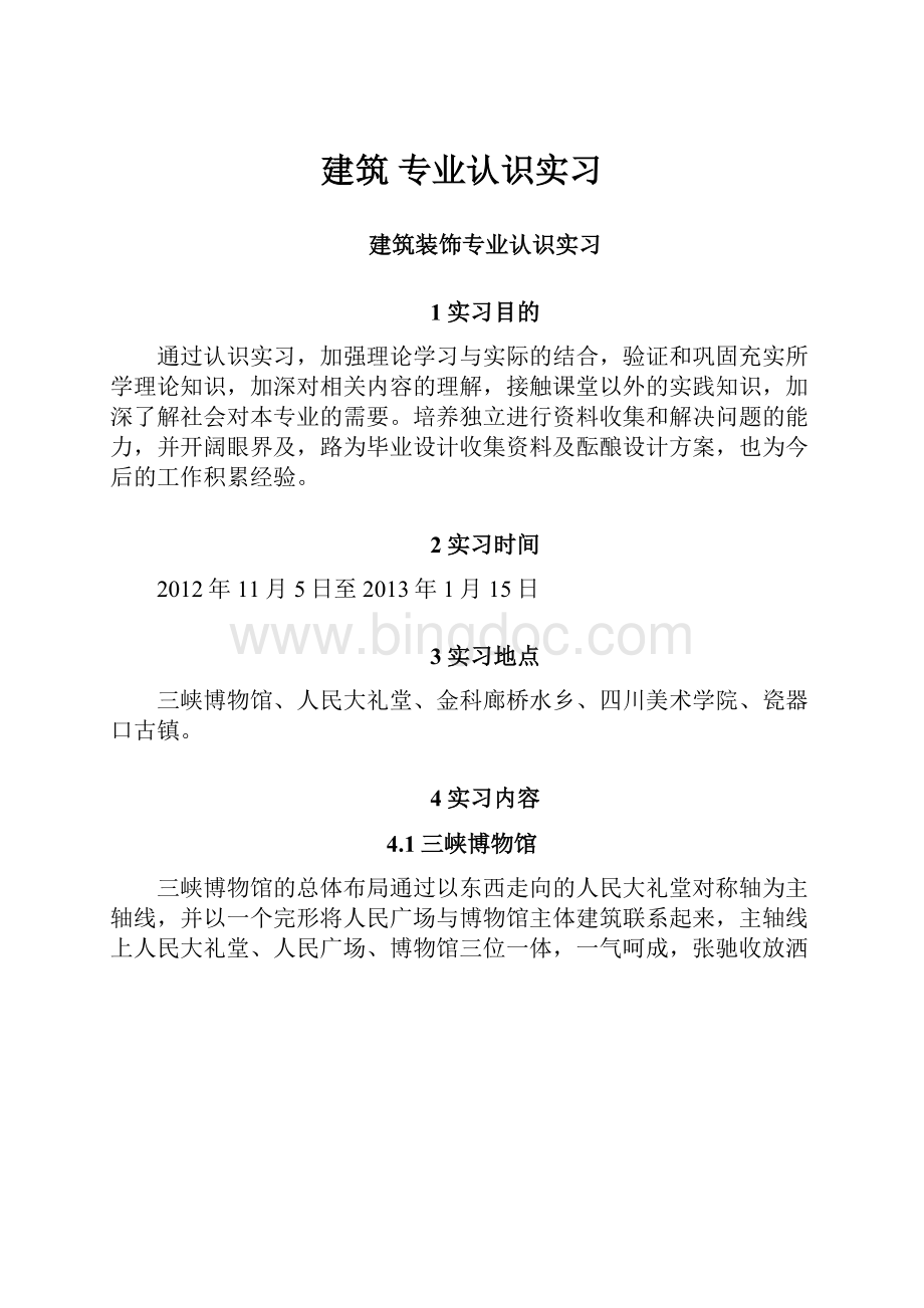 建筑 专业认识实习.docx