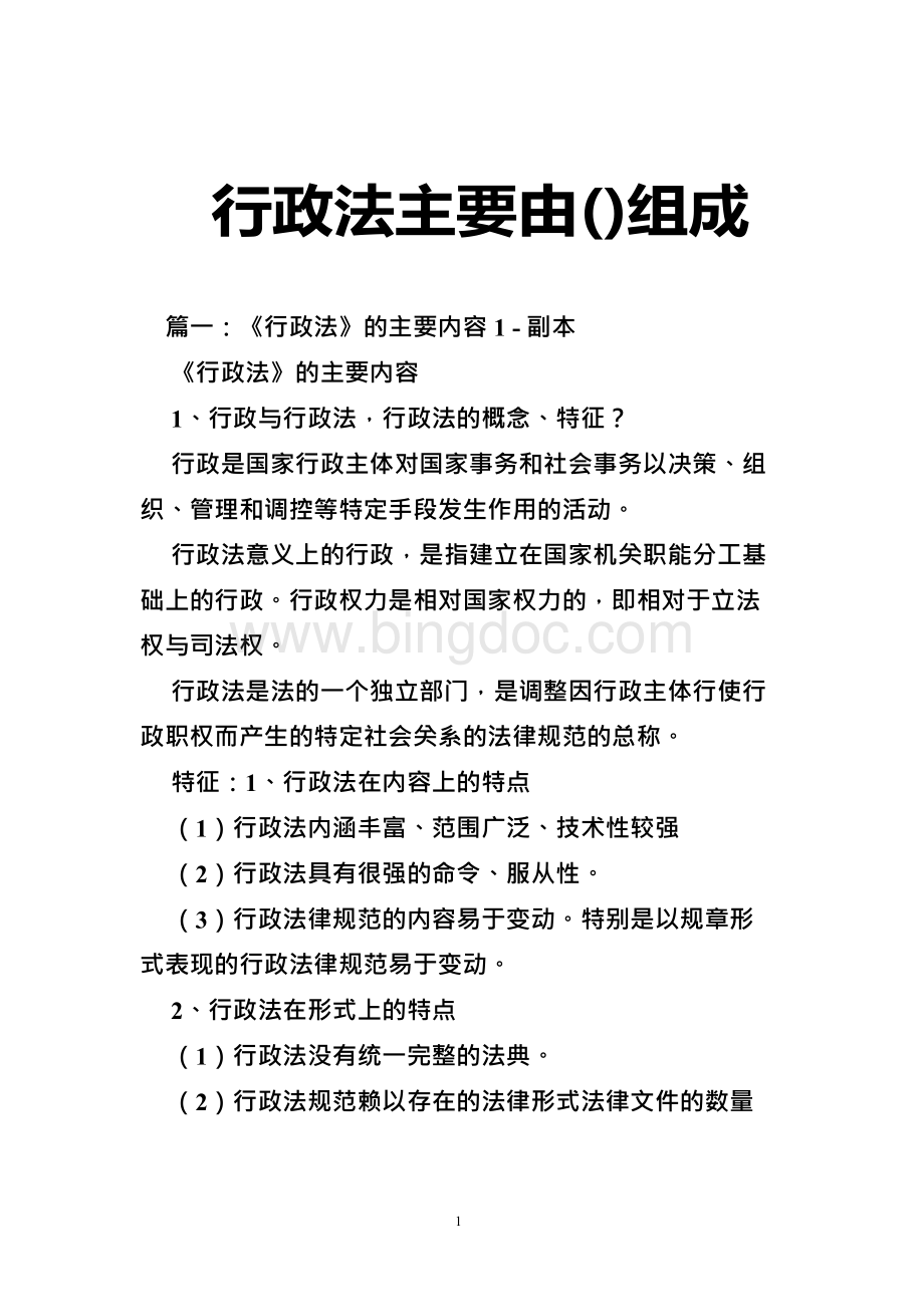 行政法主要由()组成文档格式.docx_第1页