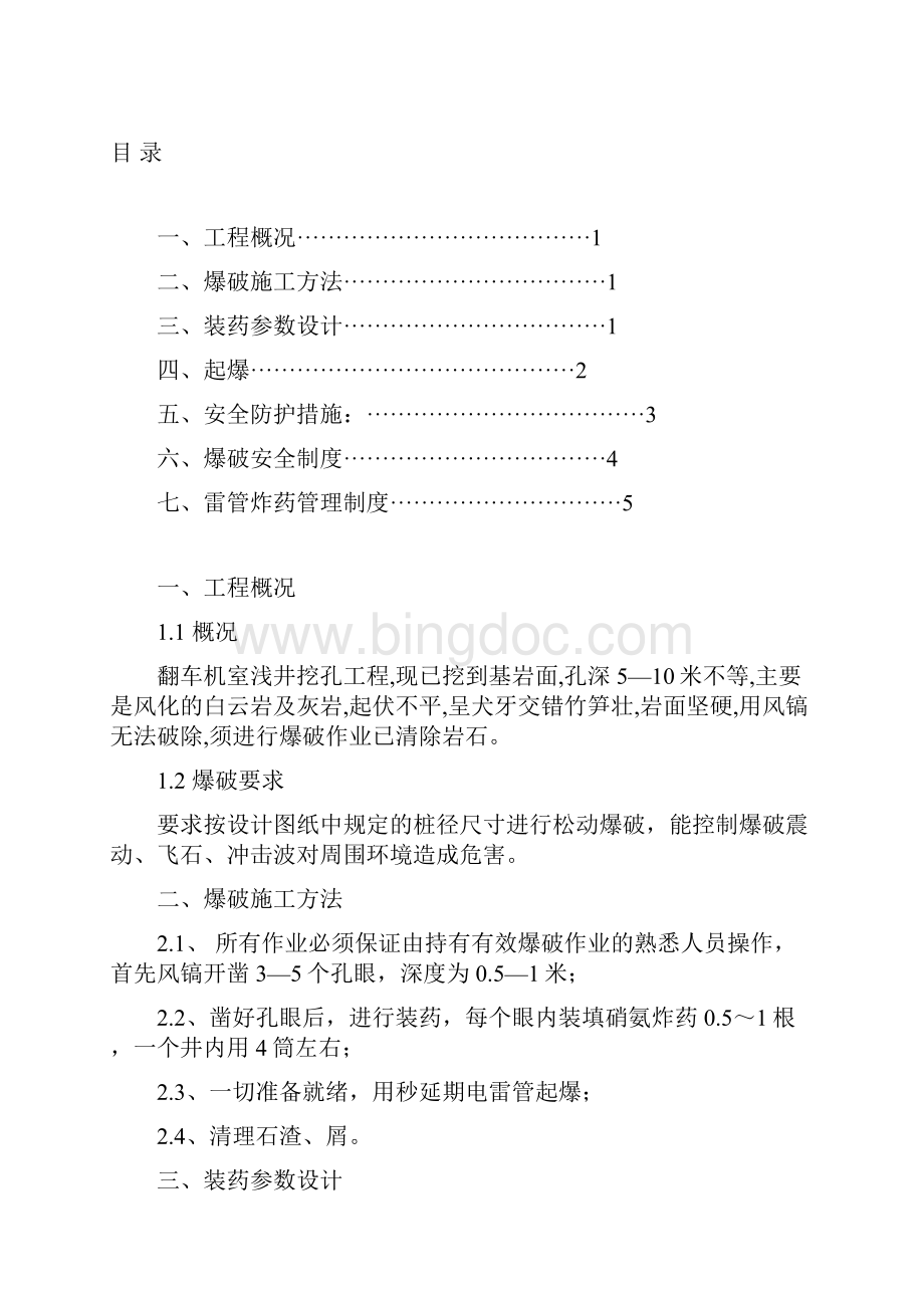 爆破方案.docx_第2页