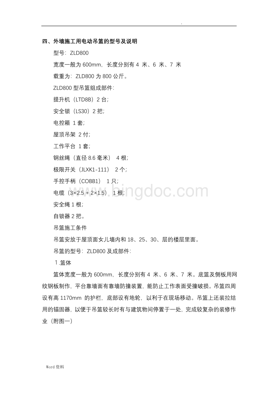 幕墙工程吊篮专项施工方案.doc_第2页