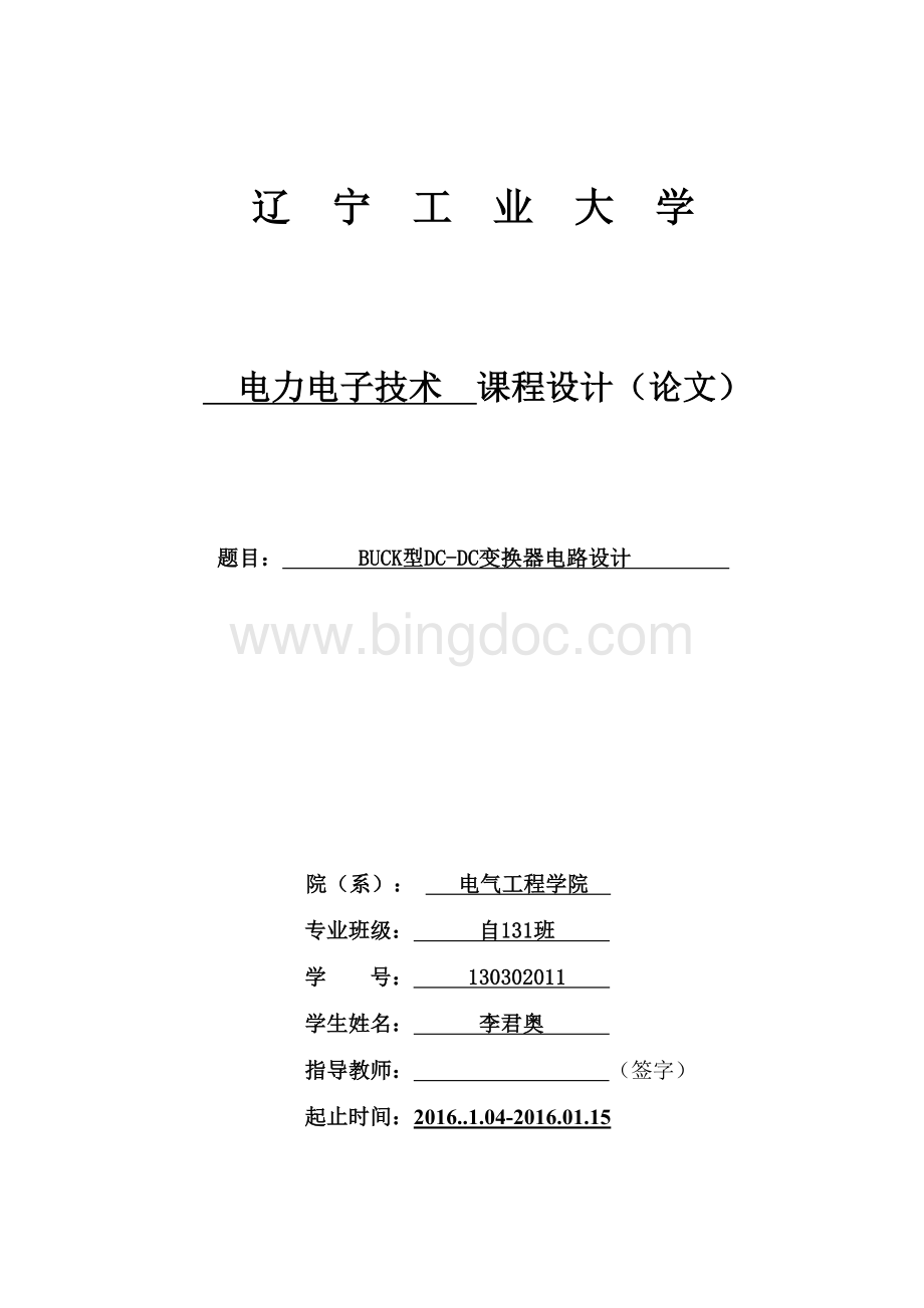 BUCK型DC-DC变换器电路设计.doc_第1页