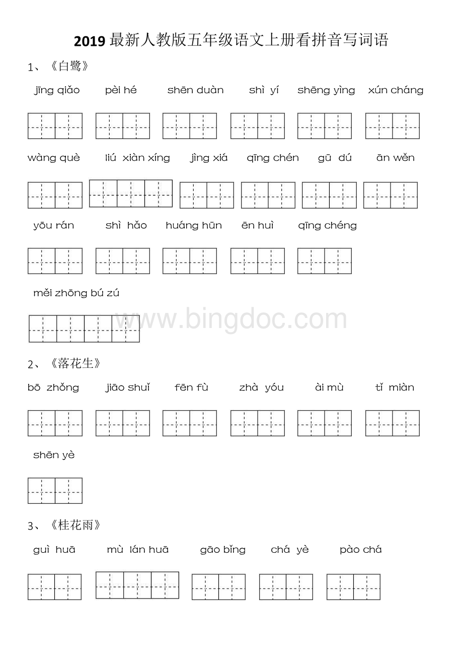 部编人教版五年级语文上册看拼音写词语.docx