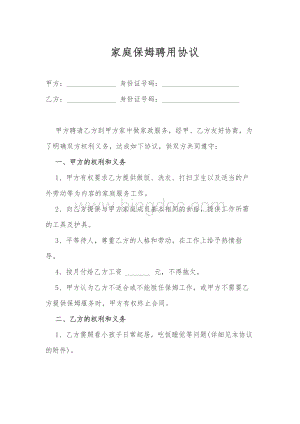 家庭保姆聘用协议.docx