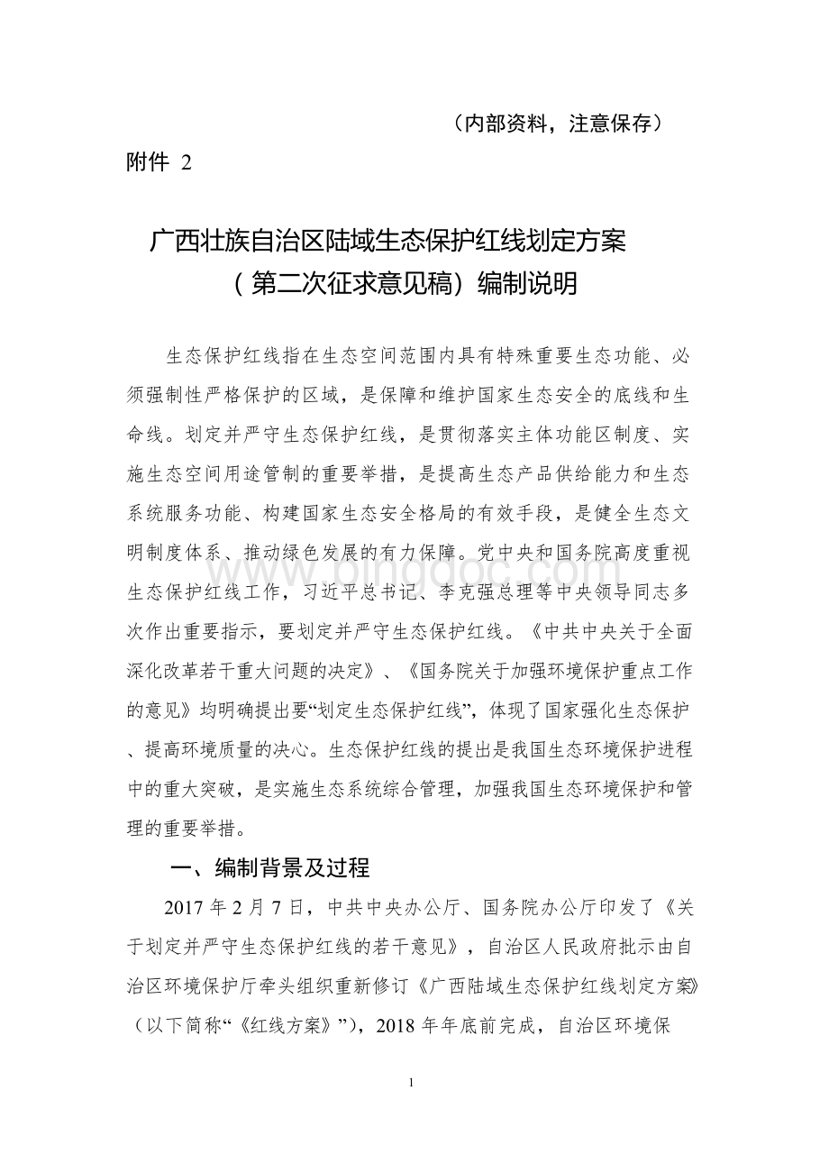 广西陆域生态保护红线划定方案-灌阳文档格式.docx